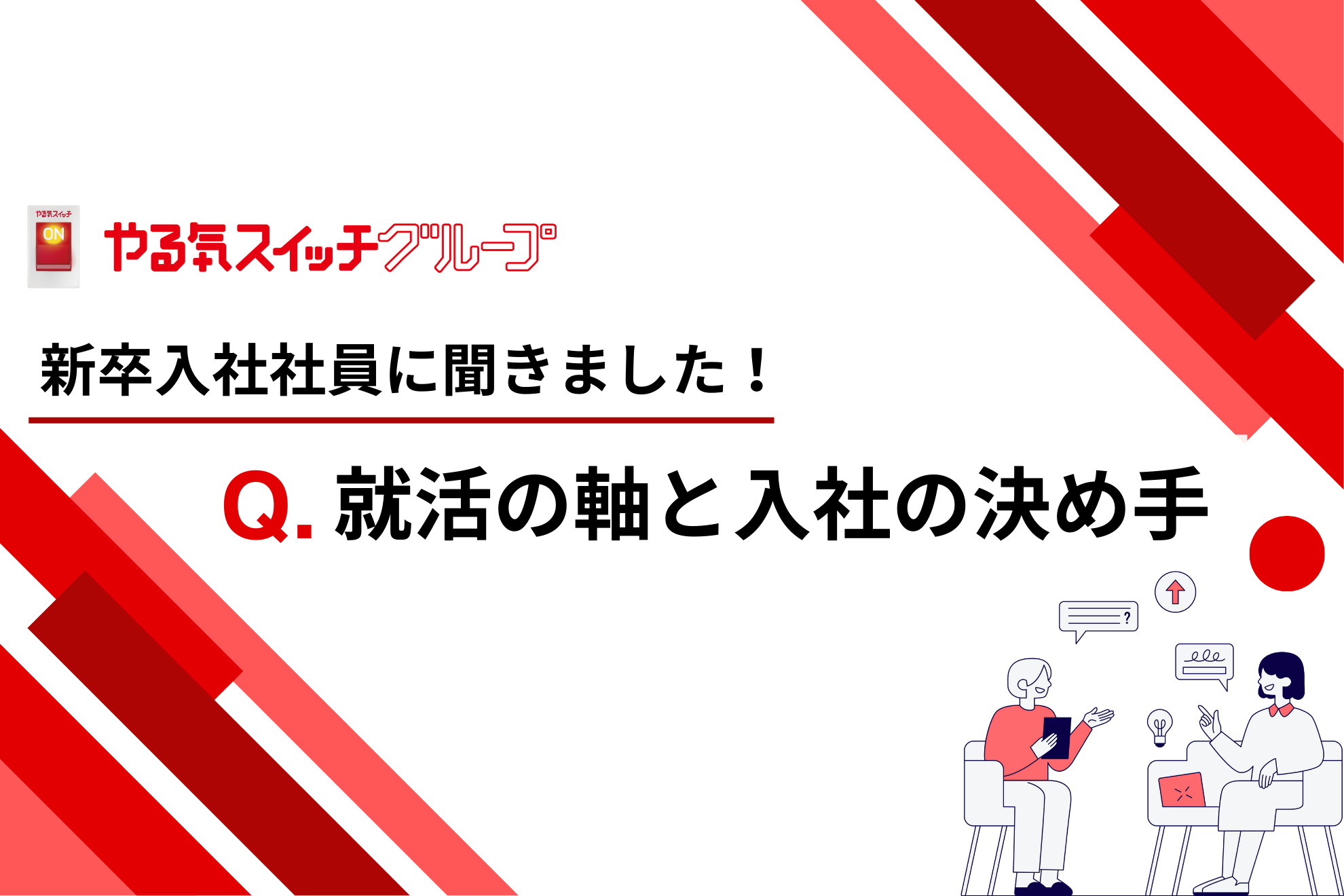 【26卒・27卒エントリー受付中！】新卒入社社員のリアルな声を公開～やる気スイッチグループ入社の理由とは？～