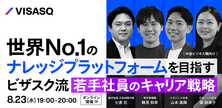8/23(水)に開催決定！オンライン採用イベント「世界No.1のナレッジプラットフォームを目指すビザスク流 若手社員のキャリア戦略」