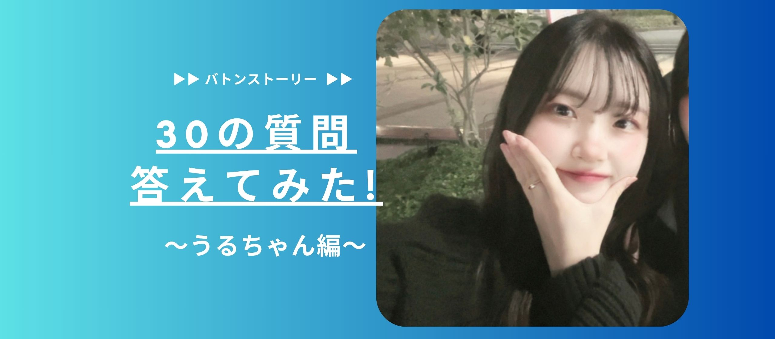 🎀30の質問答えてみた🎀 | うるちゃん編