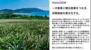 一次産業と観光産業をつなぎ、 体験価値を最大化するというのが私たちのビジョンです。