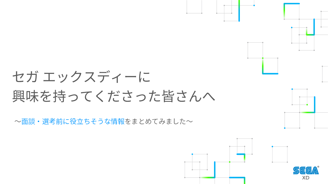 セガ エックスディーに興味を持ってくださった皆さんへ