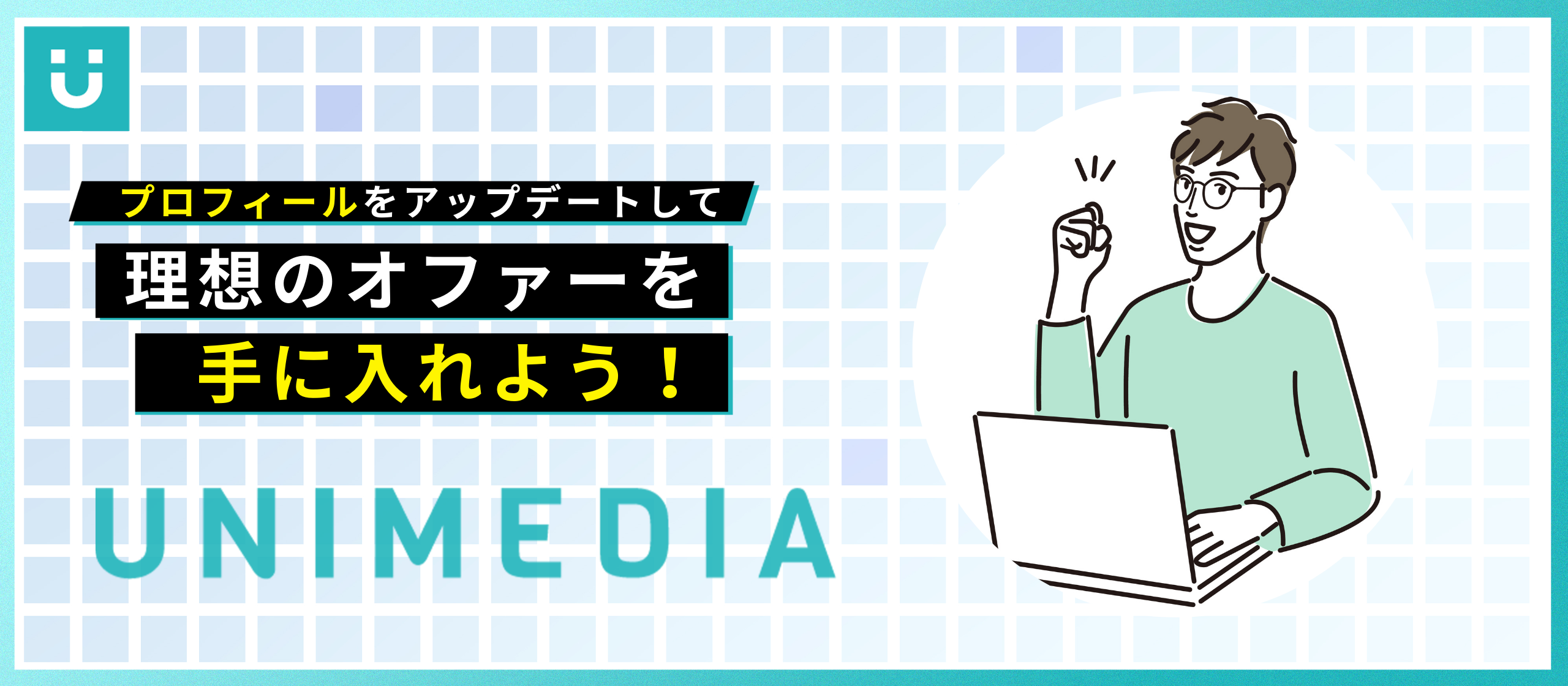 プロフィールをアップデートして理想のオファーを手に入れよう！