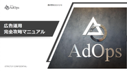 広告運用完全攻略マニュアルという134ページに渡る資料があります。（2023年12月16日現在）これまで何十億円分の広告を回してきた得た成功と失敗体験をノウハウとして詰め込んだ資料となっており、だからこそ未経験でもすぐにキャッチアップすることができます。