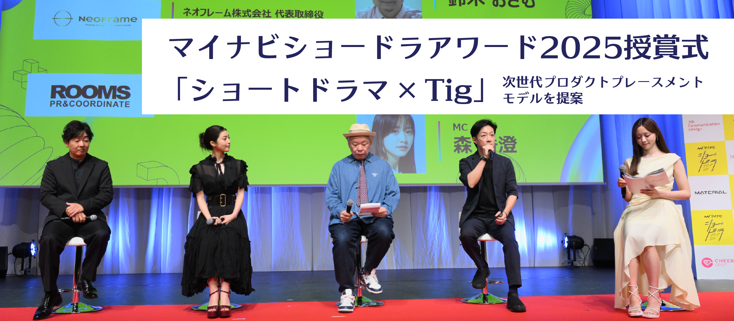 【マイナビショードラアワード2025授賞式】にて「ショートドラマ × Tig」による次世代のプロダクトプレースメントモデルを提案