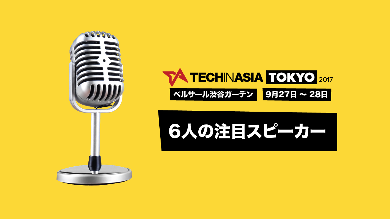 聞かなきゃ損！注目のスピーカー6人がTech in Asia Tokyo 2017に集結！