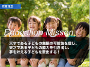 我々の教育理念です！