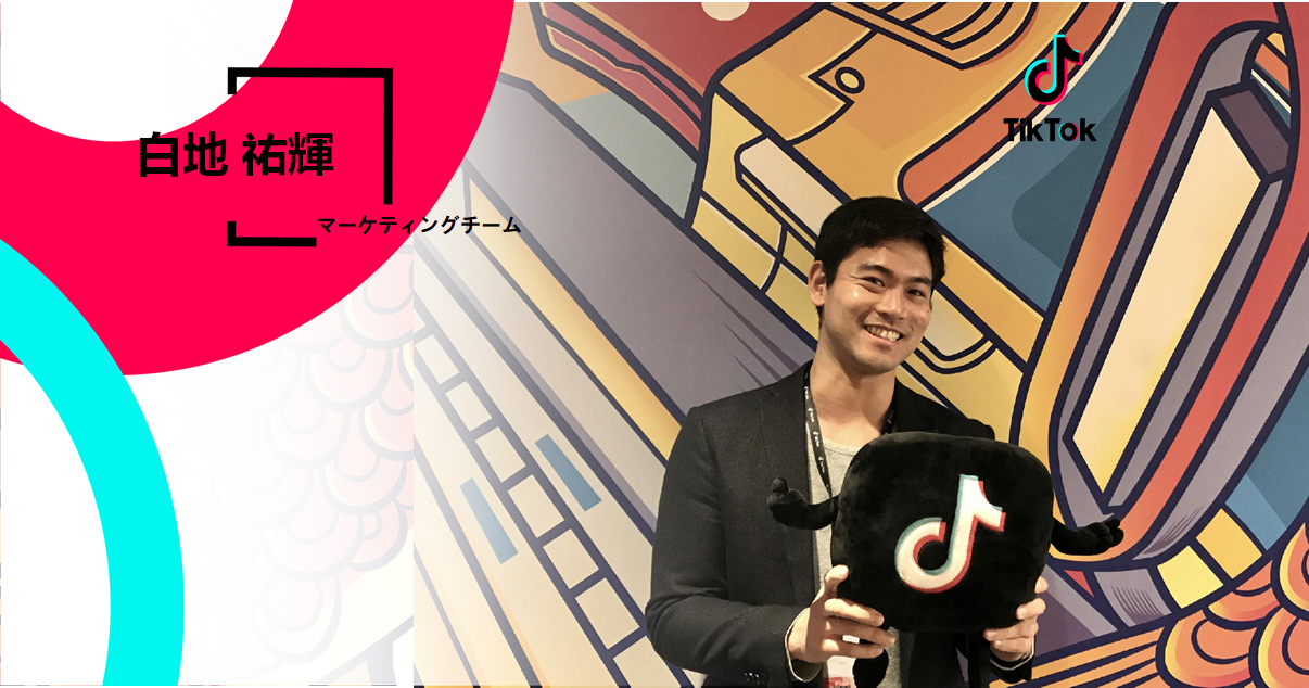 外資系IT企業を経てTikTokへ！マーケティングチームの白地祐輝さんが感じたTikTokの企業文化とは？