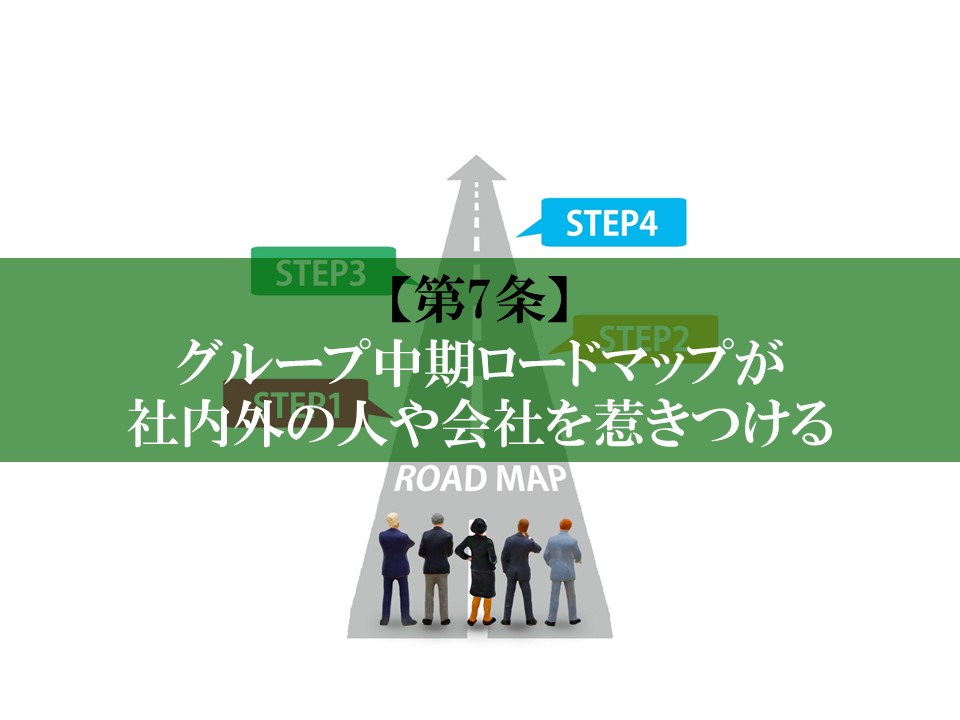 【第7条】グループ中期ロードマップが社内外の人や会社を惹きつける