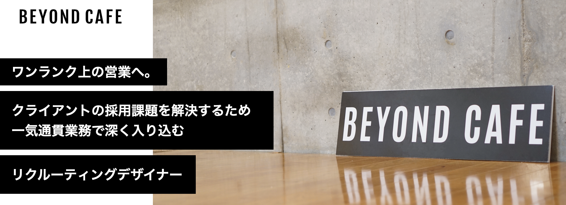 ワンランク上の営業へ。クライアントの採用課題を解決するため、一気通貫業務で深く入り込むリクルーティングデザイナー