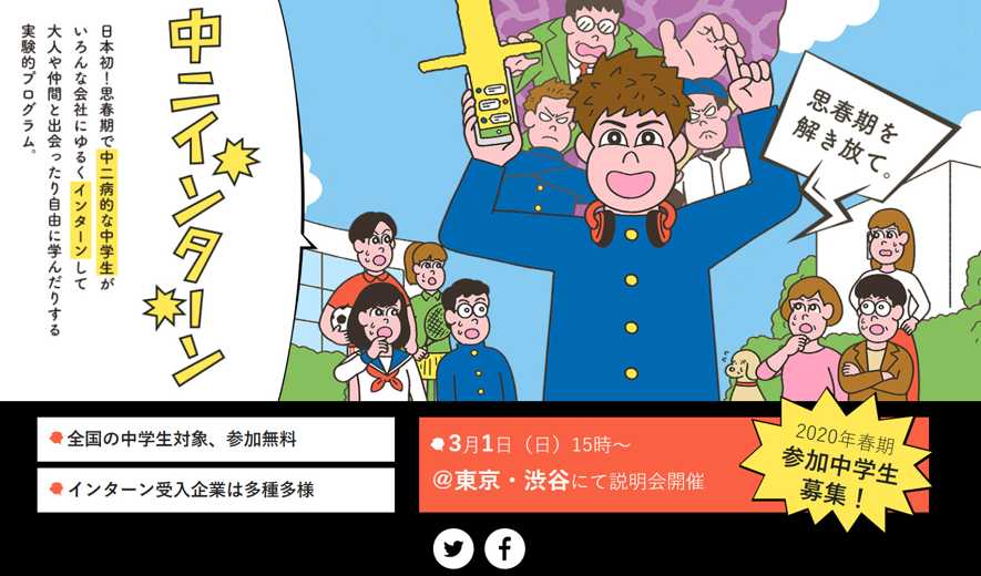 日本初！？思春期をこじらせた中学生向けの「中二インターン」プログラムを、教育ベンチャーSEKAISHAが実験的にスタート。