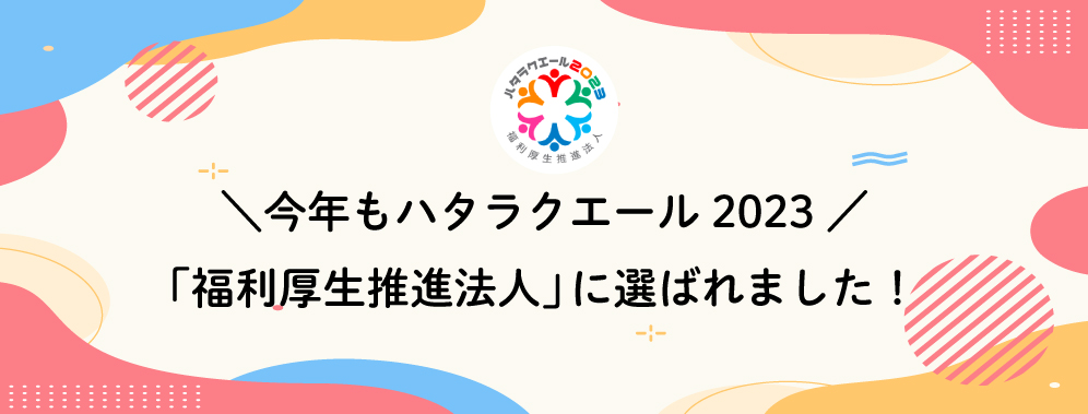 ＼今年もハタラクエール2023「福利厚生推進法人」／に選ばれました！