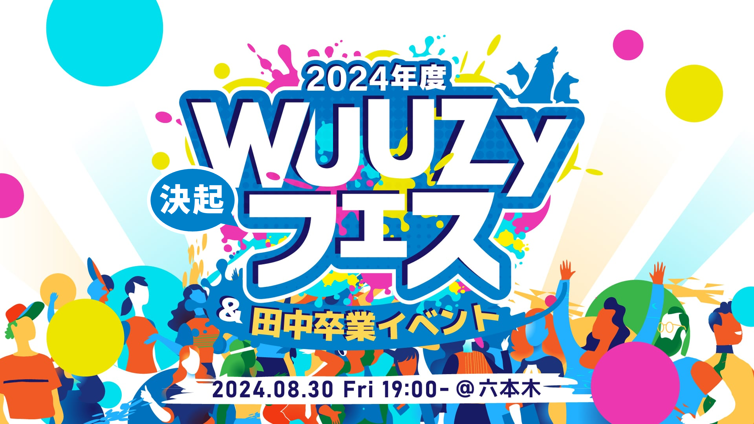 【WUUZYフェス開催】全社の仲間が集う、半期に一度のイベントをレポート！