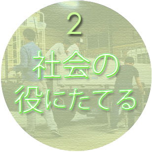 2.社会の役に立てる