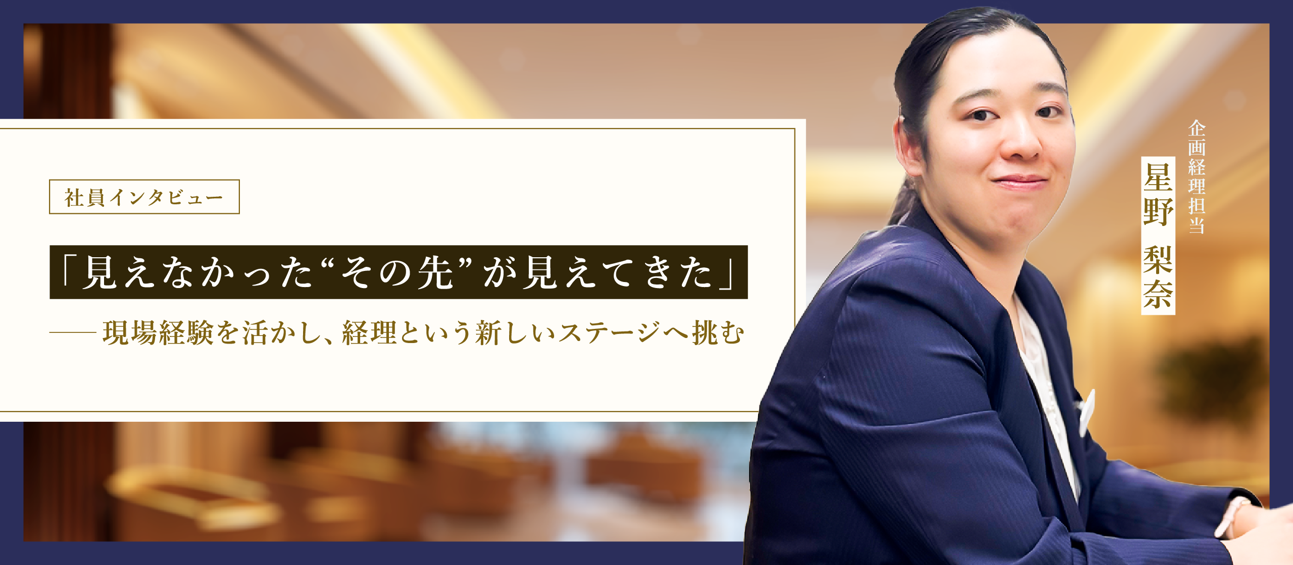 【企画経理担当者インタビュー】「見えなかった“その先”が見えてきた」──現場経験を活かし、経理という新しいステージへ挑む
