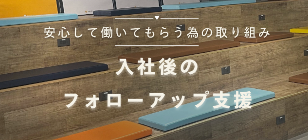 安心して働いてもらうためのフォローアップ支援