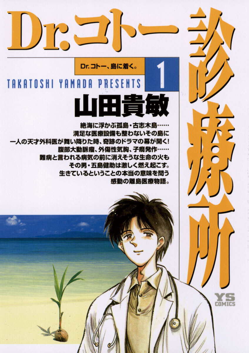 Dr.コトー診療所の漫画家:山田貴敏先生と、AMI代表:小川の対談が実現 