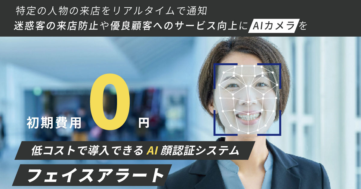 店舗向けAI顔認証システム「フェイスアラート」