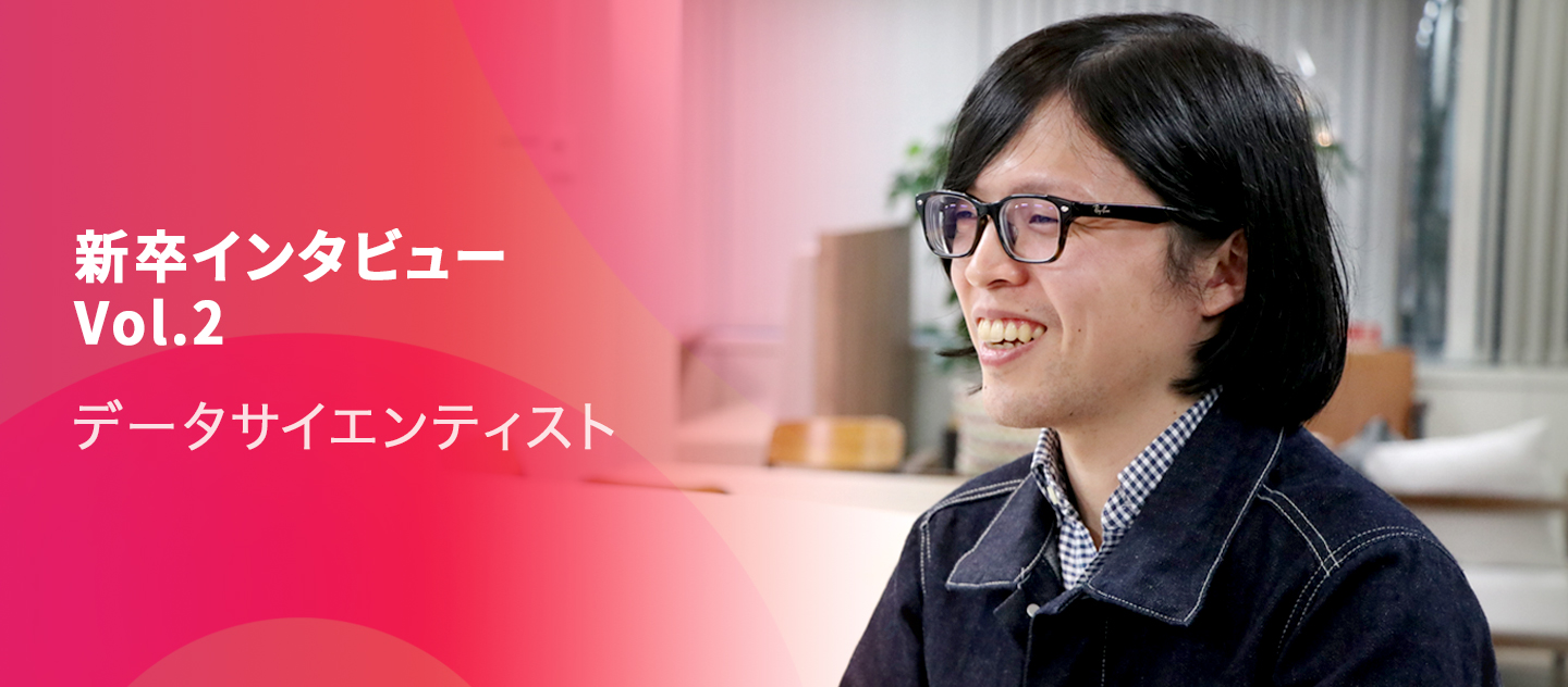 【新卒インタビューVol.2 】データサイエンティスト紺野さん