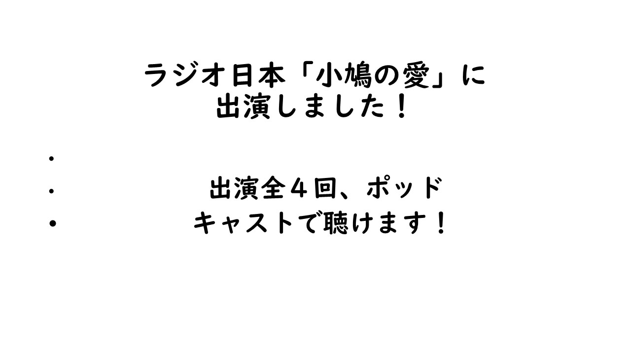 ラジオ日本「小鳩の愛」に出演しました！