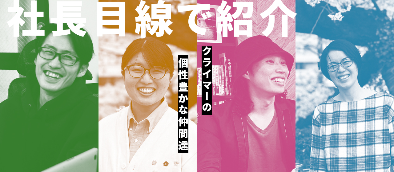 社長目線で紹介するクライマーの個性豊かな仲間達✨