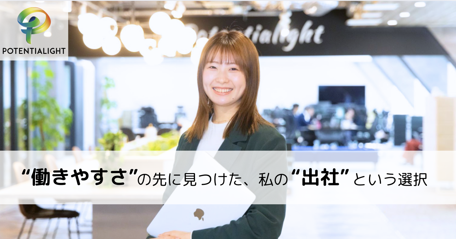 “働きやすさ”の先に見つけた、私の”出社”という選択