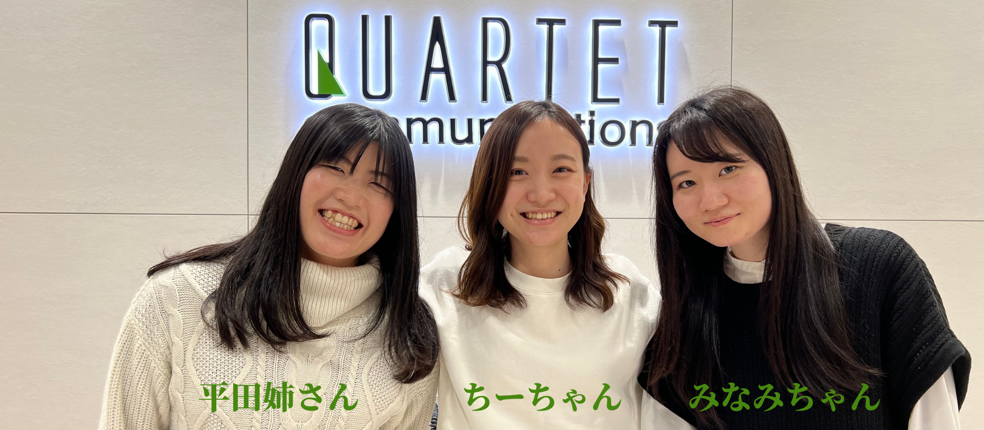 知りたい？女性も働きやすい＆キャリアップも可能なカルテット｜女性目線で紐解く