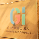 Ｇ１ 採用担当