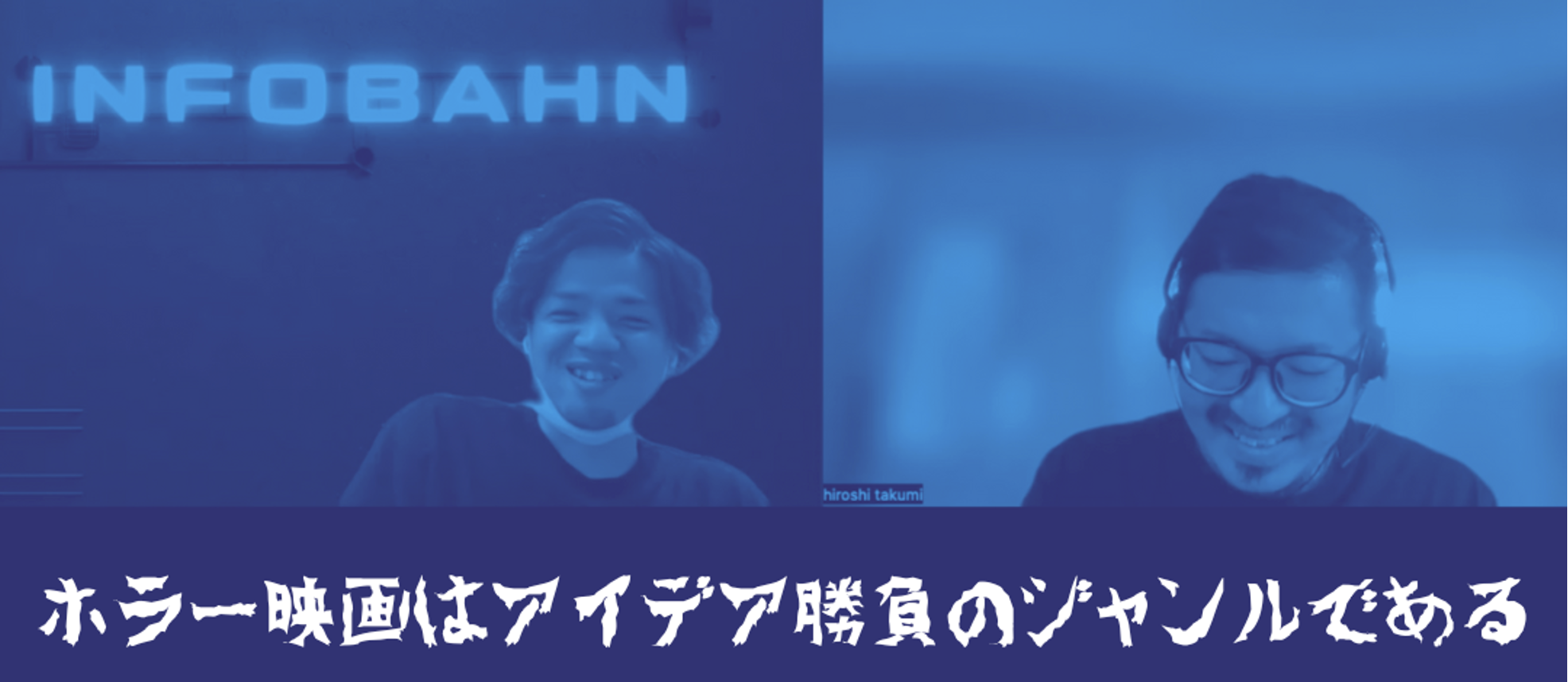 とにかく企画力で勝負!? Webディレクターが語るホラー映画の魅力とは