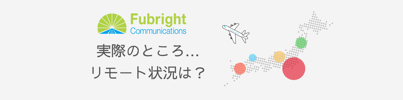 フューブライトのリモート実態に迫る