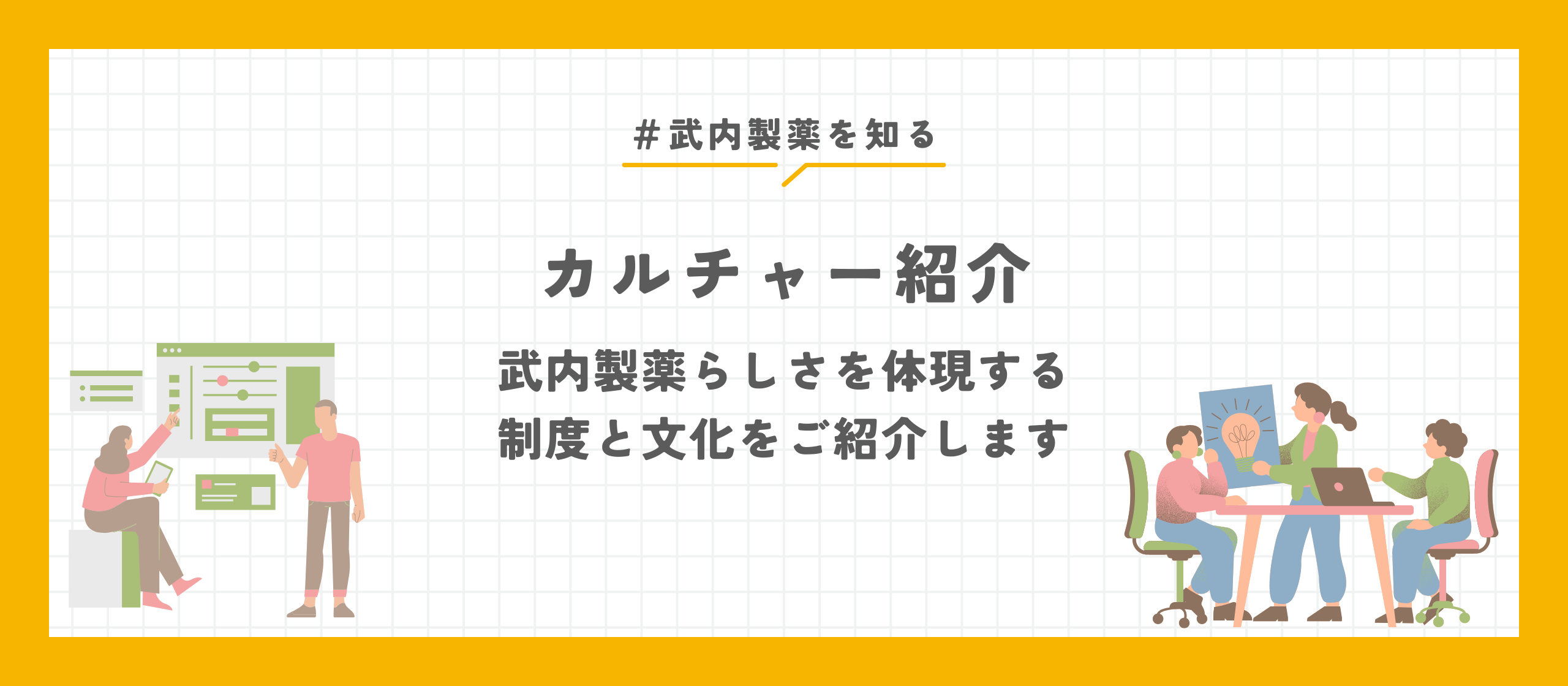 【カルチャー紹介】武内製薬らしさを体現する制度と文化