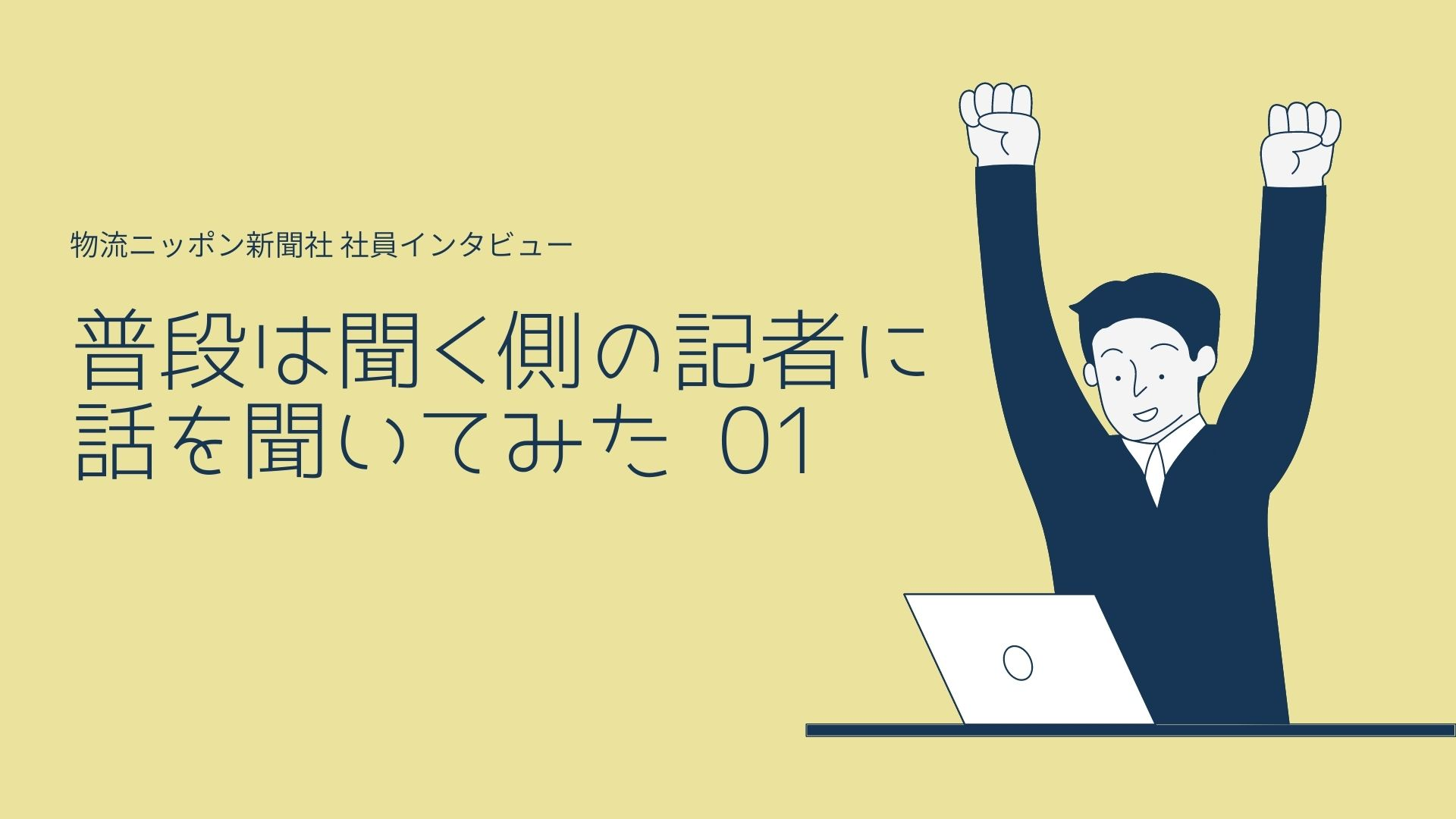 【FILE01】札幌支局長に話を聞いてみた