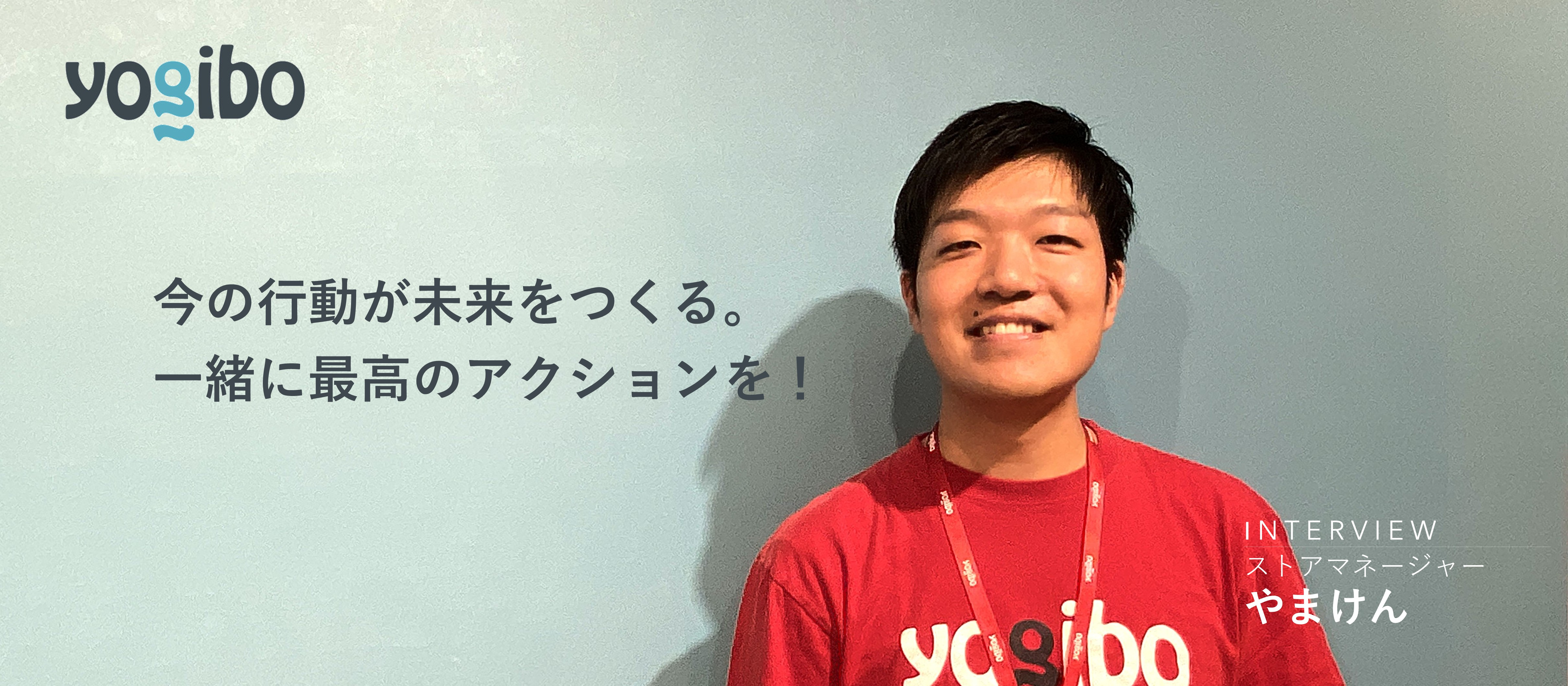 【社員インタビュー】ストアマネージャー：今の行動が未来をつくる。一緒に最高のアクションを！