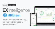 国内初！従業員エクスペリエンスクラウド 「EX Intelligence」の提供を開始しました。Confetti ball 従業員体験を定量的に可視化し、人材データをもとに個人と組織の課題を分析、優先順位付けから施策実行までをワンプロダクトで実現する国内初のクラウドサービスです。（特許出願済）