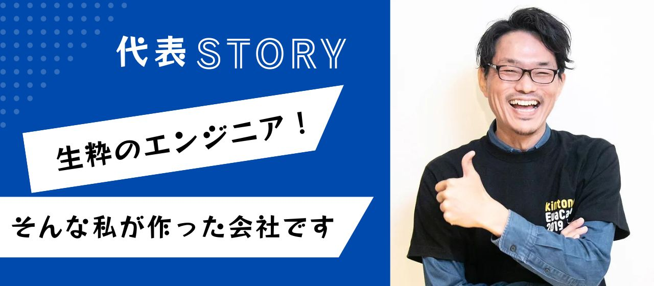 生粋のエンジニアである代表。どんな仲間と、どんな会社を目指しているのか！？