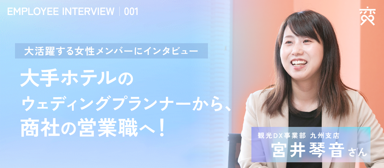 【社員紹介#001】大手ホテルのウェディングプランナーから、商社の営業職へ！大活躍する女性メンバーにインタビュー