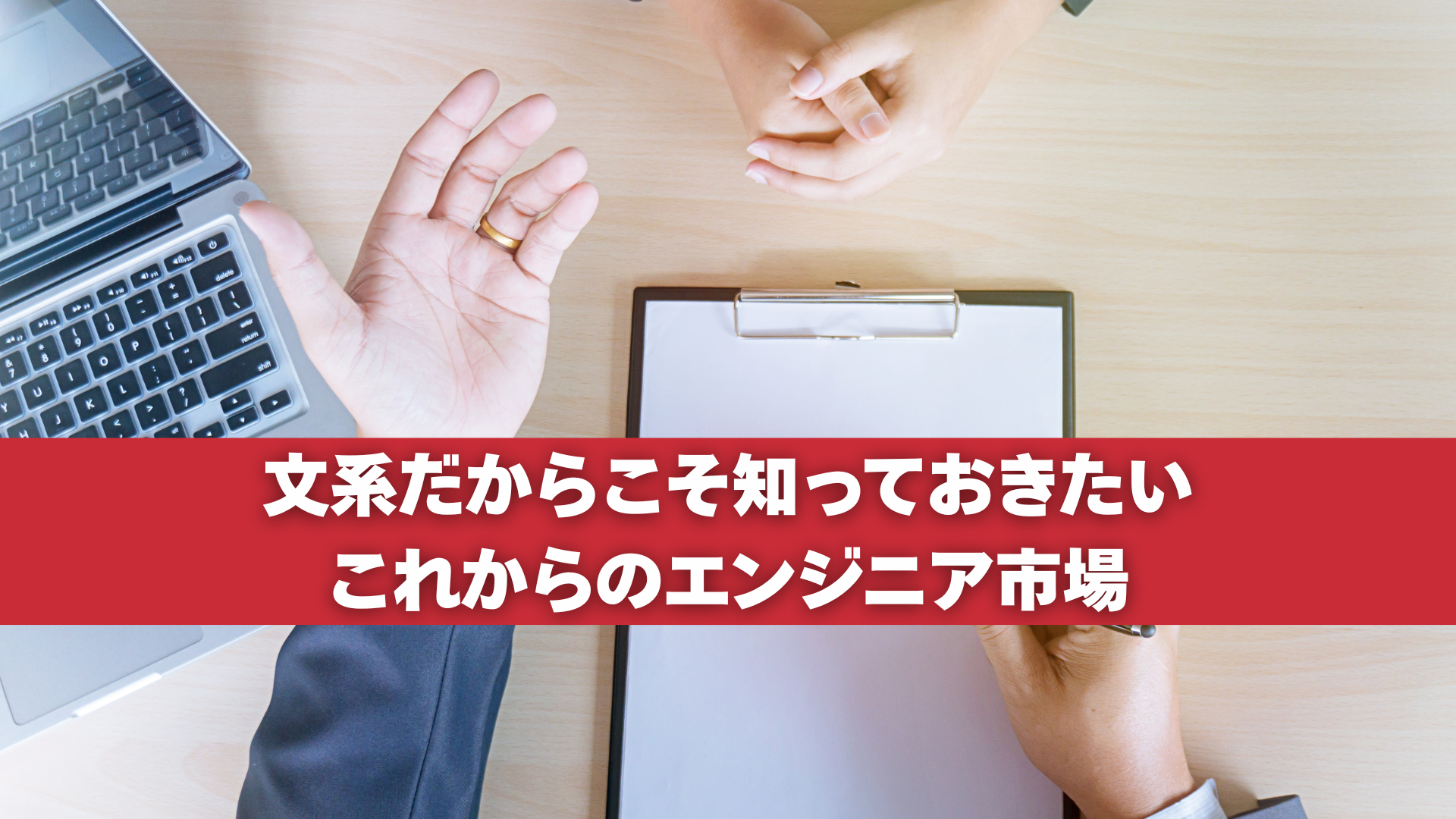 文系だからこそ知っておきたい、これからのエンジニア市場