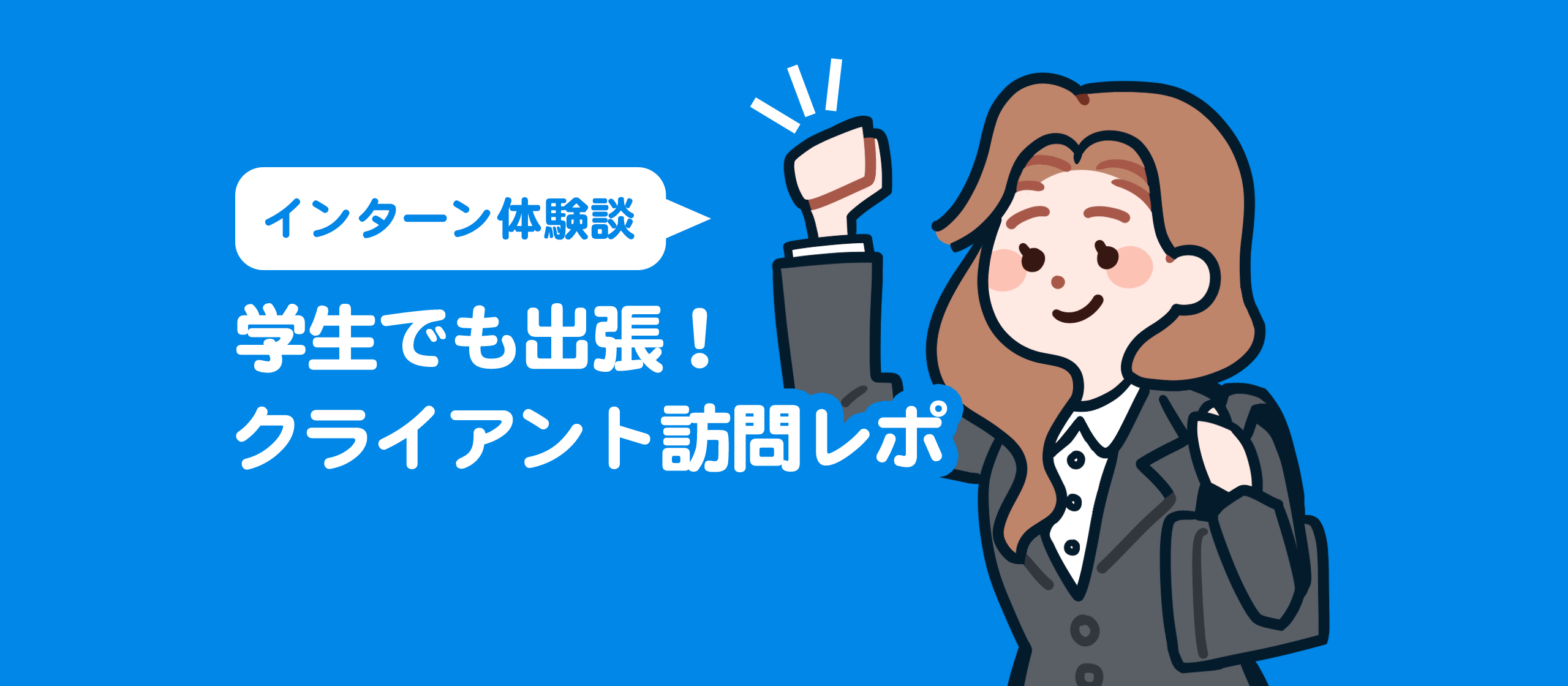 【インターン体験談】学生でも出張！クライアント訪問レポ