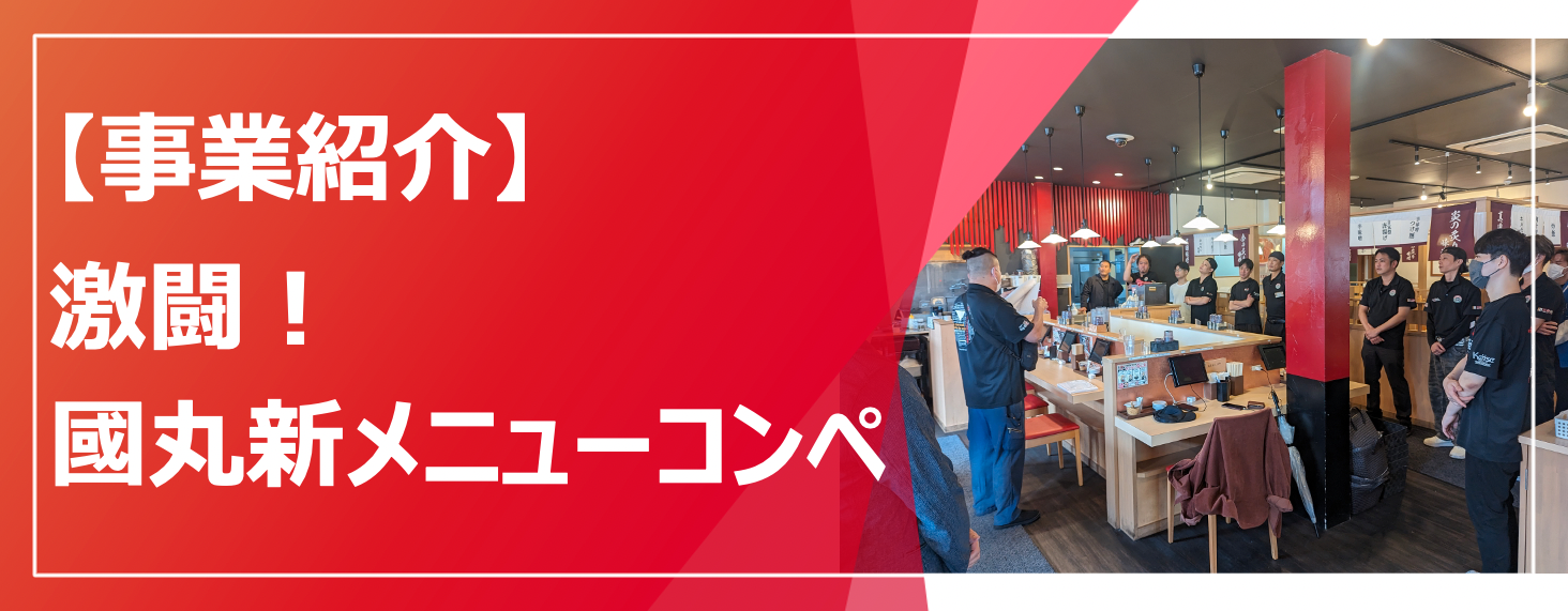 激闘！國丸・新メニューコンペティション！！