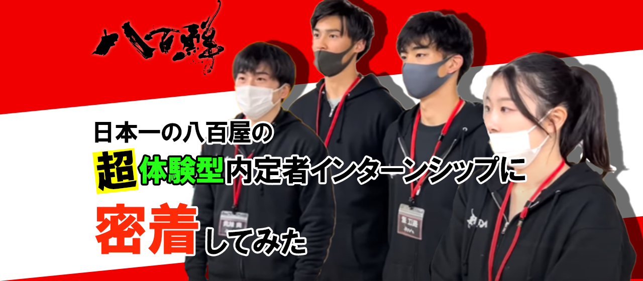 【新卒】八百鮮の超体験型内定者インターンシップに密着してみた
