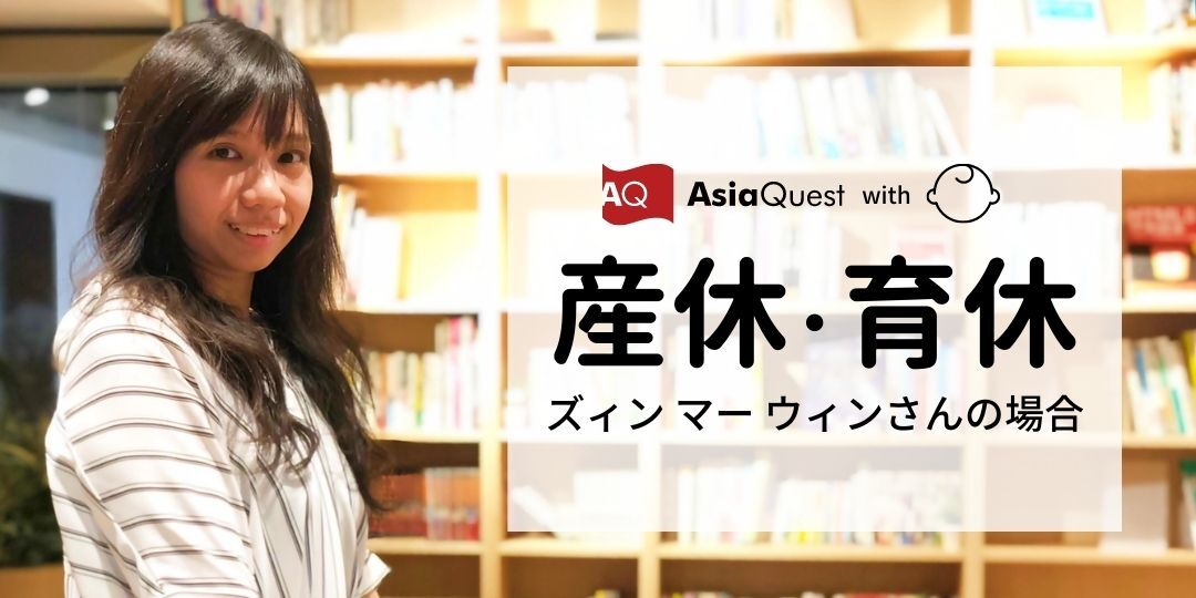 アジアクエスト産休・育休事情：ズィン マーウィンさんの場合