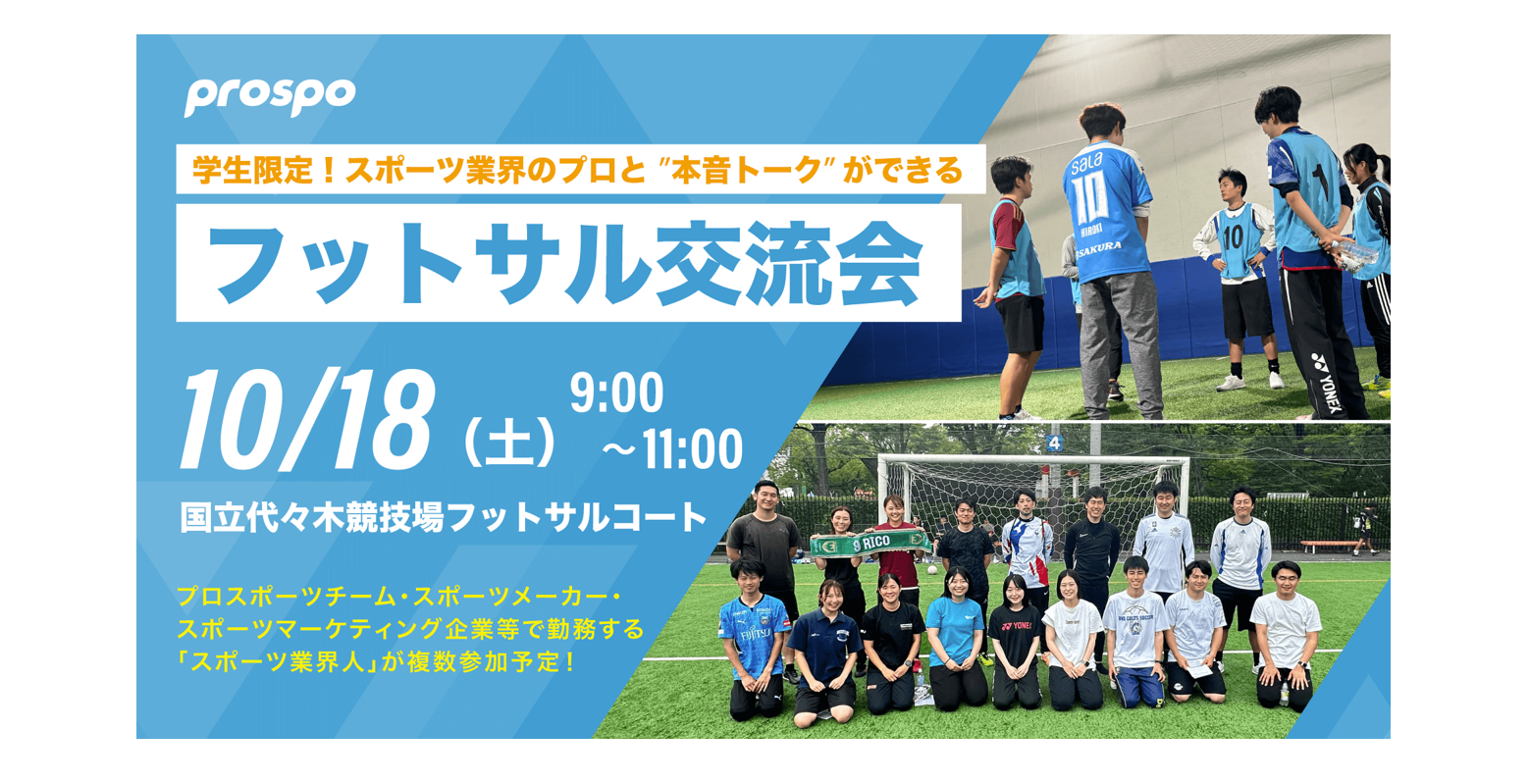 【イベント情報】学生限定！スポーツ業界のプロと“本音トーク”ができるフットサル交流会（第8回）