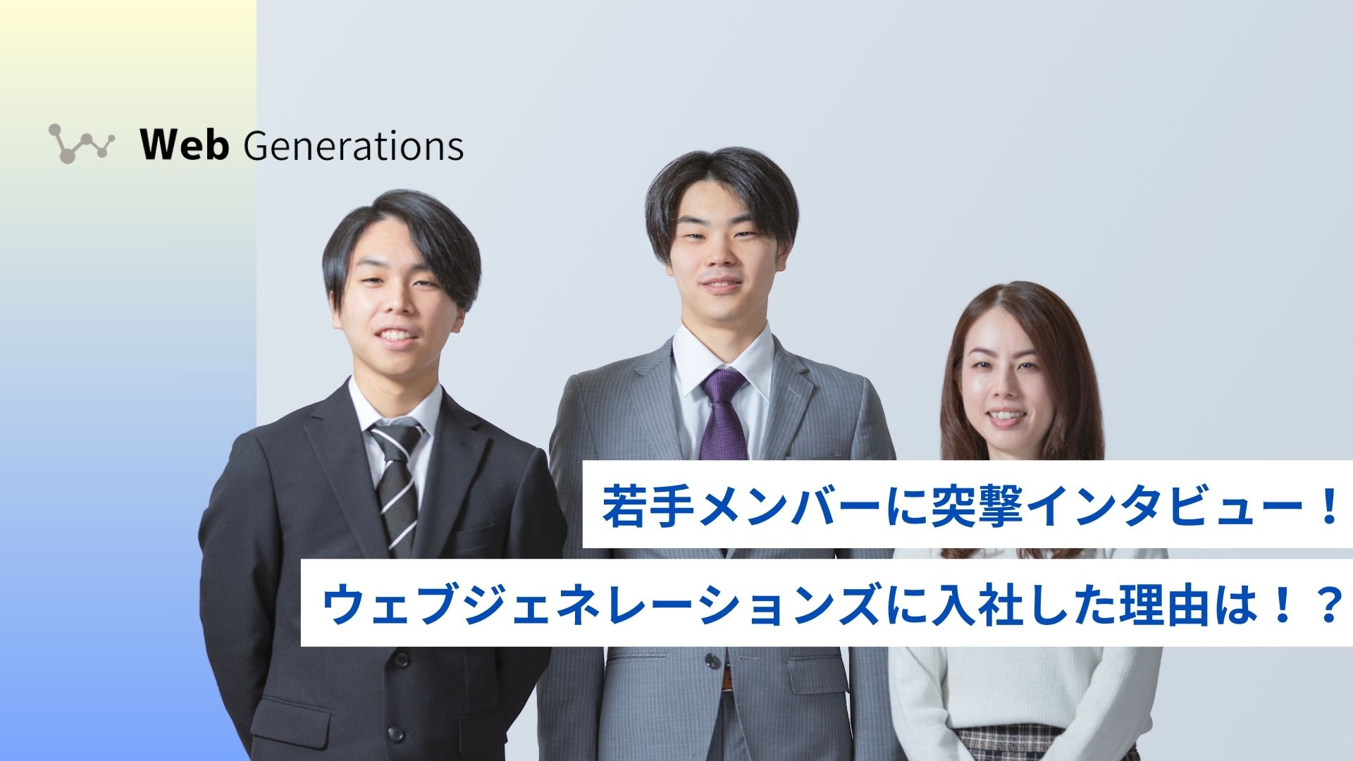 若手メンバーに突撃インタビュー！ウェブジェネレーションズに入社した理由は！？