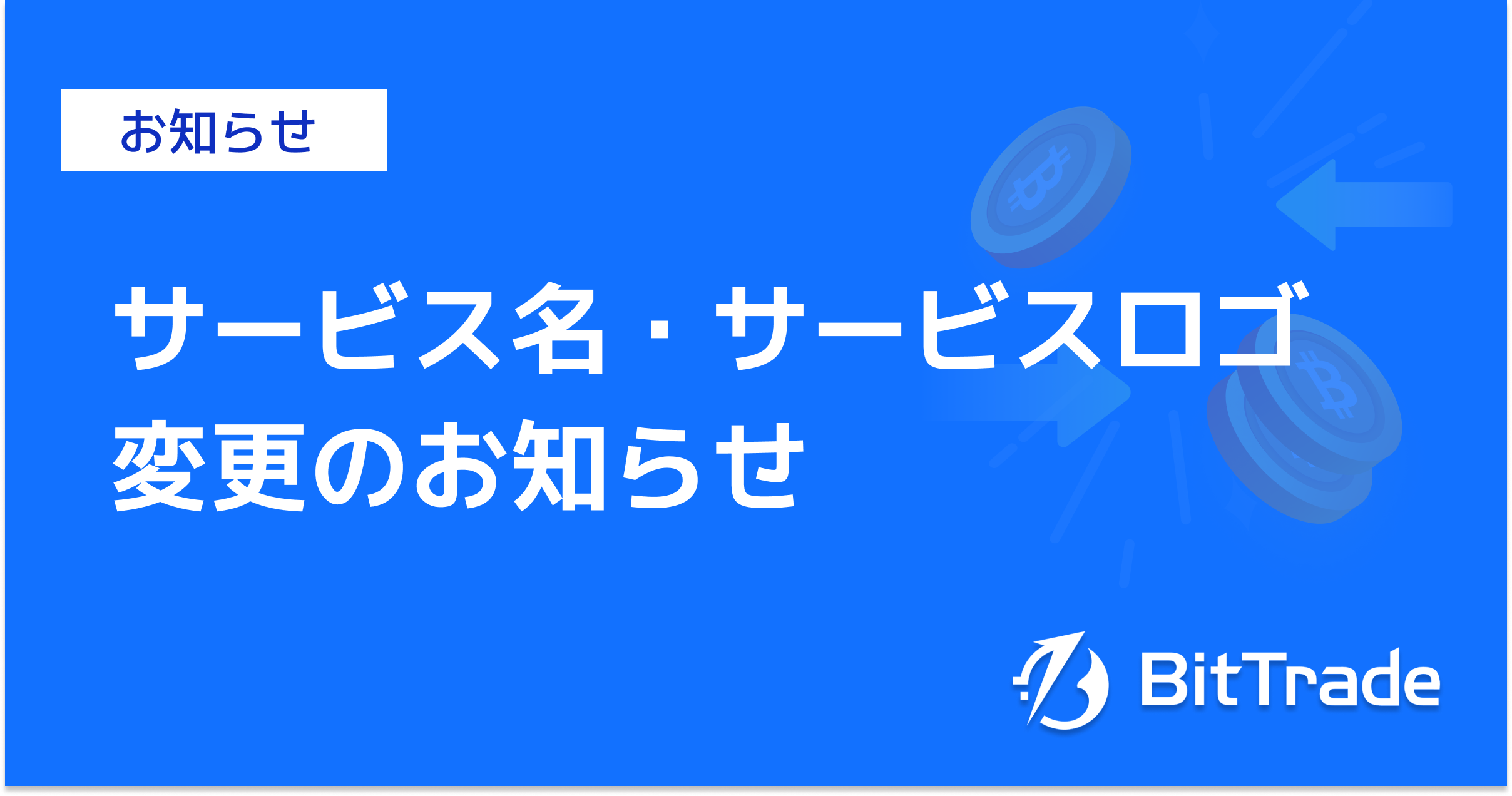 サービス名・サービスロゴ変更のお知らせ | ビットトレードからのお知らせ