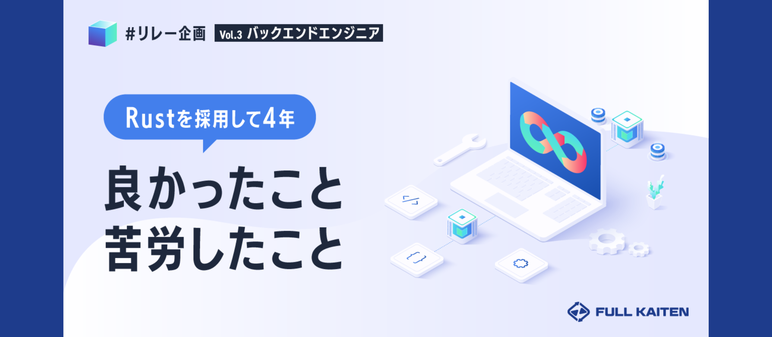 Rustを採用してから4年。良かったこと、苦労したこと