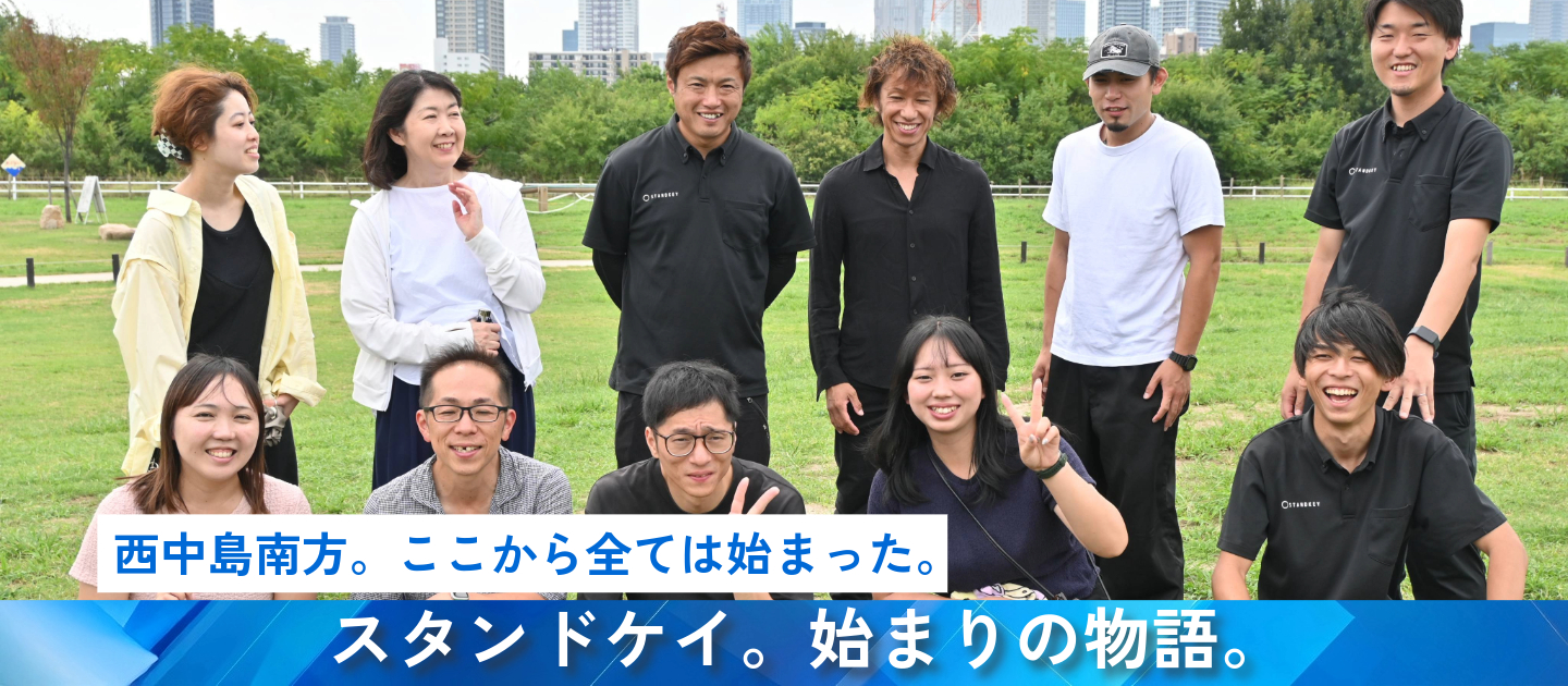 株式会社スタンドケイ。始まりの物語。