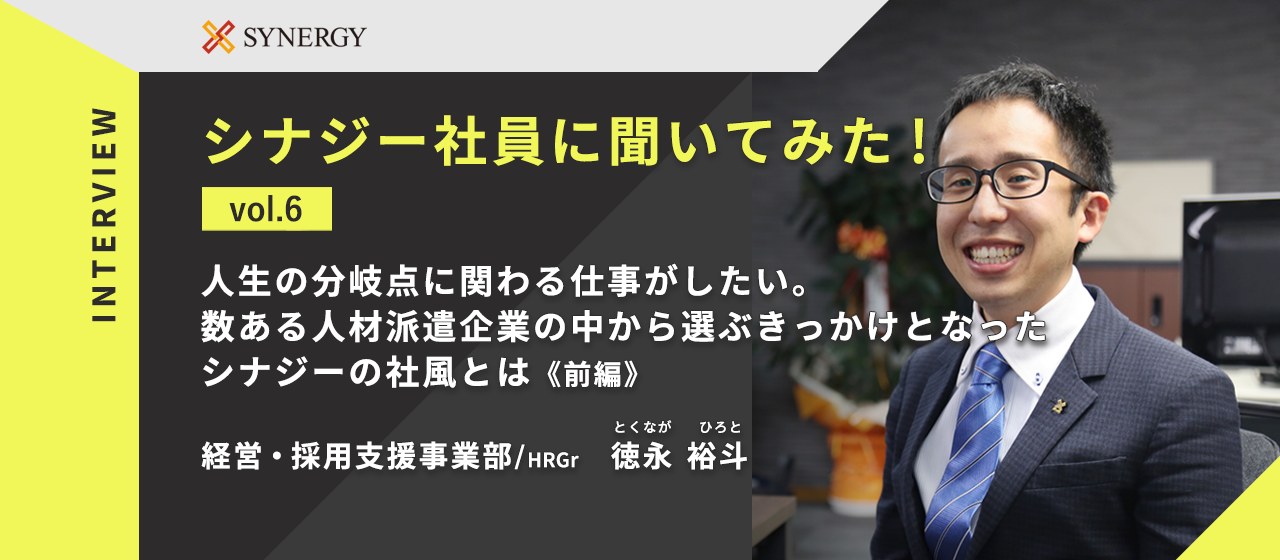 【インタビュー企画】第6回　人生の分岐点に関わる仕事がしたい。数ある人材企業の中から選ぶきっかけとなったシナジーの社風とは？《前編》