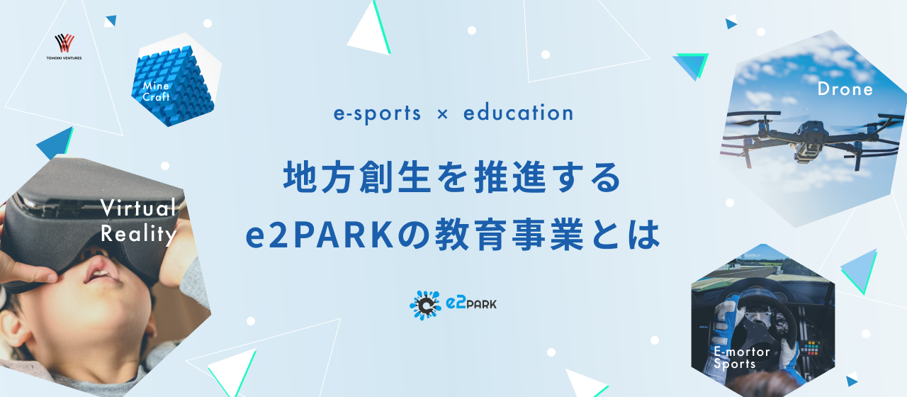 唯一無二のデジタル教育施設「e2PARK」って？魅力や今後の展望をご紹介！