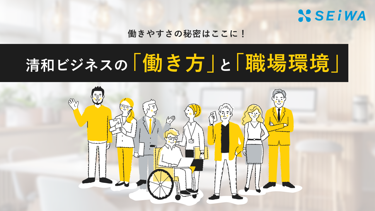 働きやすさの秘密はここに！清和ビジネスの「働き方」と「職場環境」
