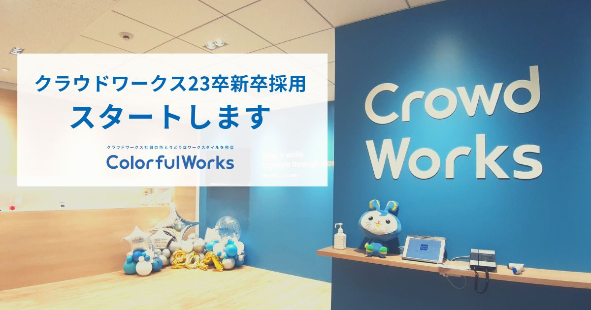 クラウドワークス23卒新卒採用、スタートします！