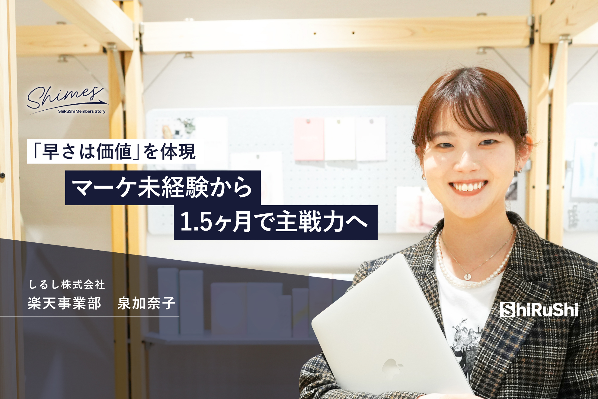 「早さは価値」を体現。マーケ未経験から1.5ヶ月で主戦力へ